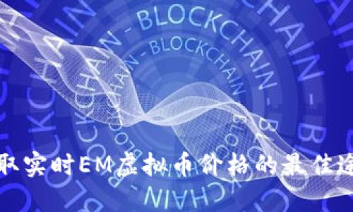 获取实时EM虚拟币价格的最佳途径