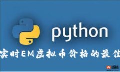 获取实时EM虚拟币价格的最