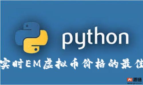 获取实时EM虚拟币价格的最佳途径