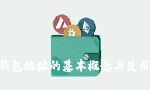 IM 钱包地址的基本概念与使用指南