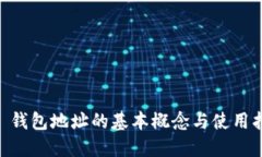 IM 钱包地址的基本概念与