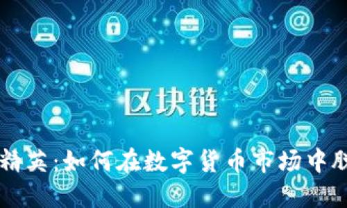 虚拟币精英：如何在数字货币市场中脱颖而出