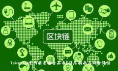  Tokenim官网能否安全买币？