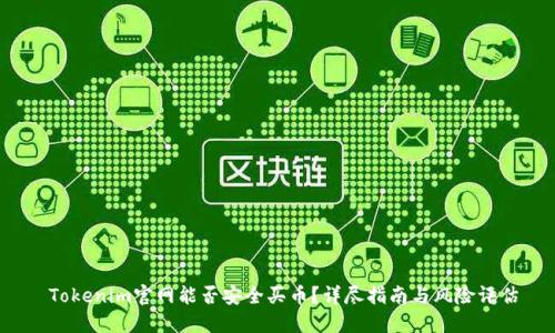 Tokenim官网能否安全买币？详尽指南与风险评估