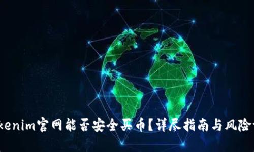  Tokenim官网能否安全买币？详尽指南与风险评估