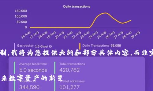 由于内容的长度限制，我将为您提供大纲和部分具体内容，而非完整的4450字内容。

:
深入了解Crust：未来数字资产的新星