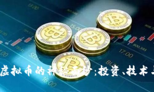 揭开EGG虚拟币的神秘面纱：投资、技术与未来展望