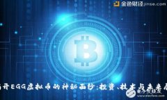  揭开EGG虚拟币的神秘面纱