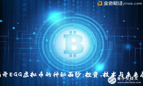  揭开EGG虚拟币的神秘面纱：投资、技术与未来展望
