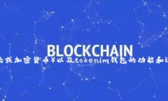 要提及tokenim钱包，首先需