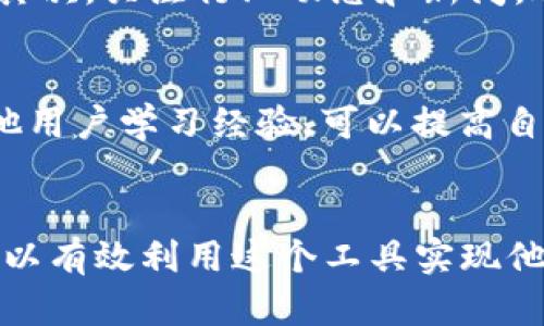   探索TokenTokenIM钱包官网的中心化特点及其对用户的影响 / 
 guanjianci TokenTokenIM钱包, 中心化, 加密货币 /guanjianci 

引言
随着加密货币的迅速发展，数字钱包的使用也越来越广泛。其中，TokenTokenIM钱包因其高效的功能和便捷的用户体验而备受关注。本文将深入探讨TokenTokenIM钱包官网的中心化特点，以及这一特性对用户的影响。此外，我们还将讨论用户在使用中心化钱包时应该考虑的一些重要问题。

TokenTokenIM钱包概述
TokenTokenIM钱包是一个以数字货币资产存储与交易为主要功能的钱包管理工具。其官网提供了用户注册、资产管理、交易记录查询等多种功能，旨在为用户提供便捷的加密货币管理体验。TokenTokenIM钱包在设计上关注用户体验，界面友好，易于操作，同时具备一定的安全保护措施。

中心化的定义与特点
中心化是指在一个系统中，所有的控制权和决策权集中在某个中心化实体或组织手中。在数字钱包的上下文中，中心化钱包通常由第三方公司或组织运营，这些运营者拥有用户资产的控制权。这种模式的特点包括：用户需要将私钥和资产托管给钱包服务提供商；服务提供商负责安全性和合规性；用户的交易和资产操作都需要依赖于服务提供商的后台系统。

TokenTokenIM钱包的中心化特点
TokenTokenIM钱包作为一个中心化钱包，其主要特点体现在以下几个方面：
ul
    listrong资产托管：/strong用户的数字资产存储于TokenTokenIM的钱包系统中，私钥由服务提供商掌控。这意味着用户需信任该平台的安全性。/li
    listrong交易效率：/strong中心化平台通常具备更高的交易处理速度，用户在交易时可以享受到更快速的确认和处理时间。/li
    listrong用户支持：/strongTokenTokenIM钱包提供相对专业的客户支持，用户在遇到问题时可以通过客服获得帮助。/li
    listrong合规性：/strong为了遵循相关法律法规，TokenTokenIM钱包需进行用户身份验证等合规操作，这在去中心化钱包中往往缺乏。/li
/ul

中心化钱包的优缺点分析
中心化钱包并非没有优势和劣势，用户在选择使用时应综合考虑各方面因素。

h4优点/h4
ul
    listrong便捷性：/strong用户只需注册账号，并遵循简单的流程即可完成资产管理，无需深入了解区块链技术。/li
    listrong安全措施：/strong中心化钱包通常会采取多种安全措施，如双重验证，确保用户资产的基本安全。/li
    listrong功能丰富：/strong平台通常提供市场行情查询、交易所接入等丰富的附加功能。/li
/ul

h4缺点/h4
ul
    listrong信任问题：/strong用户需要完全信任服务提供商，若服务商遭遇攻击或破产，用户资产可能面临风险。/li
    listrong隐私泄露：/strong在中心化平台上，用户的数据和交易记录可能被追踪，用户隐私面临威胁。/li
    listrong合规风险：/strong若服务商未遵循相关法律法规，用户可能面临账号被封和资产被冻结的风险。/li
/ul

使用TokenTokenIM钱包的潜在问题
用户在使用TokenTokenIM钱包时可能会遇到几个问题，以下是一些常见的潜在问题及其解决方案：

h4问题1：如何确保我的资产安全？/h4
用户在使用中心化钱包时，安全性是最关心的问题之一。为了确保资产安全，有以下几条建议：
ul
    listrong使用强密码：/strong请设置一个独特且强大的密码，并定期更换，这将有效防止账号被未授权访问。/li
    listrong开启双重身份验证：/strong即便密码泄露，双重身份验证能为用户提供额外保护，确保只有授权用户能够访问账户。/li
    listrong仔细检查是否为官方网站：/strong确保访问的是TokenTokenIM钱包的官方网站，不要通过不明链接进入，以防钓鱼网站的欺诈。/li
/ul

h4问题2：如果钱包被盗，应该如何处理？/h4
如果用户发现TokenTokenIM钱包的资产被盗，应立即采取行动：
ul
    listrong更改密码：/strong第一时间修改钱包帐号的密码，这是阻止进一步损失的第一步。/li
    listrong联系客户支持：/strong及时联系TokenTokenIM的钱包客服，报告异常交易并请求指导。/li
    listrong向管理机关报告：/strong如果丢失的金额较大，考虑向相关管理机关报案，以追寻失窃的机会。/li
/ul

h4问题3：TokenTokenIM钱包的交易费用如何？/h4
交易费用是使用数字钱包时需要关注的重要因素。TokenTokenIM钱包的交易费用结构一般较为清晰，但具体费用依交易类型及市场行情而定。用户在进行交易前，可以在官网查看最新费用信息，确保自己的交易不会超出预期成本。相较中心化交易所，TokenTokenIM钱包可能存在不同的费用政策，用户需谨慎选择。

h4问题4：如何选择合适的数字资产进行投资？/h4
用户在TokenTokenIM钱包内可能会遇到不同类型的数字资产，选择合适的资产进行投资至关重要。首先，做足功课，了解不同数字资产的市场表现及其背后的技术。其次，关注行业动态和新闻，避免在情绪高涨时盲目跟风。此外，推荐用户设置合理的投资比例以及止盈止损策略，以减少风险。

h4问题5：如何使用TokenTokenIM钱包中的高级功能？/h4
TokenTokenIM钱包提供多种高级功能，如多币种管理、智能合约互动等。为更好地利用这些功能，用户应充分利用平台提供的教程和文档。同时，参与社区讨论，向其他用户学习经验，可以提高自己的使用技能。

总结
TokenTokenIM钱包以其中心化特点为用户提供了便捷的数字资产管理工具，尽管存在一些潜在风险，但通过合理的安全措施和对自身投资的谨慎规划，用户仍然可以有效利用这个工具实现他们的资产增值目标。随着加密货币行业的发展，用户在选择钱包时应更为关注安全性、功能性以及服务的透明度，以作出对自己最有利的选择。