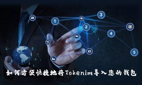 如何方便快捷地将Tokenim导入您的钱包