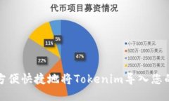 如何方便快捷地将Tokenim导