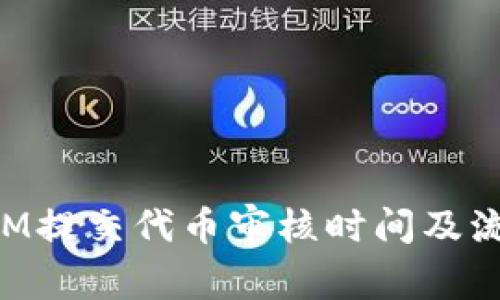TokenIM提交代币审核时间及流程详解