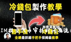TokenIM提交代币审核时间及