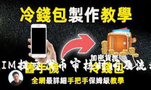 TokenIM提交代币审核时间及流程详解