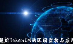 深入解析TokenIM的逻辑架构