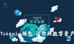 深入解析Tokenim硬包：让你