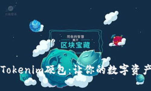深入解析Tokenim硬包：让你的数字资产安全无忧