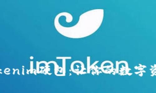 深入解析Tokenim硬包：让你的数字资产安全无忧