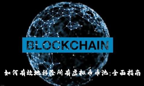 如何有效地移除所有虚拟币币池：全面指南