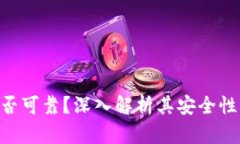: Tokenim是否可靠？深入解