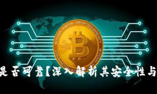 : Tokenim是否可靠？深入解析其安全性与用户信任度
