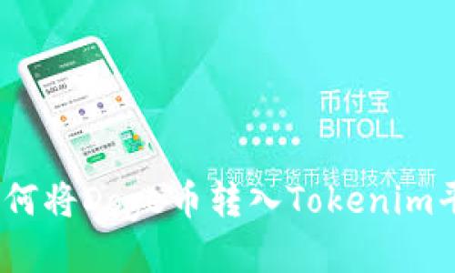 : 如何将Doge币转入Tokenim平台？