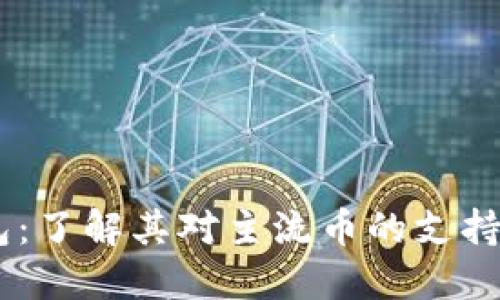 IM和TP钱包：了解其对主流币的支持和使用指南