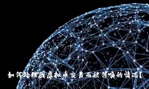 如何处理因虚拟币交易而被传唤的情况？