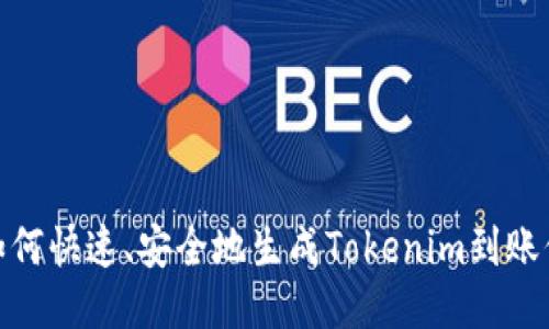 : 如何快速、安全地生成Tokenim到账信息