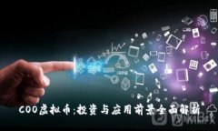 COO虚拟币：投资与应用前