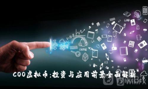 COO虚拟币：投资与应用前景全面解析