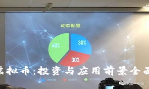 COO虚拟币：投资与应用前景全面解析