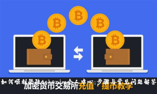 如何顺利登陆tokenim个人中心：步骤与常见问题解答