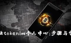 如何顺利登陆tokenim个人中