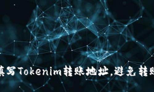 : 如何正确填写Tokenim转账地址，避免转账失败的问题