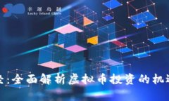 火球财经：全面解析虚拟