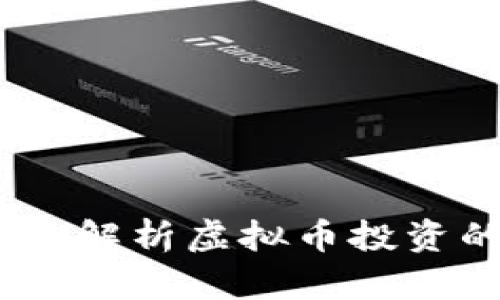 火球财经：全面解析虚拟币投资的机遇与挑战