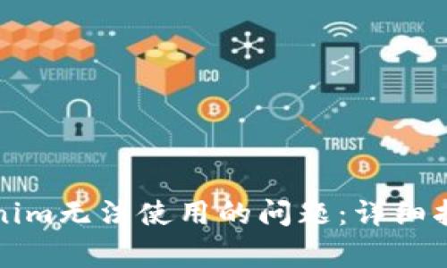 如何解决Tokenim无法使用的问题：详细指南与常见疑问