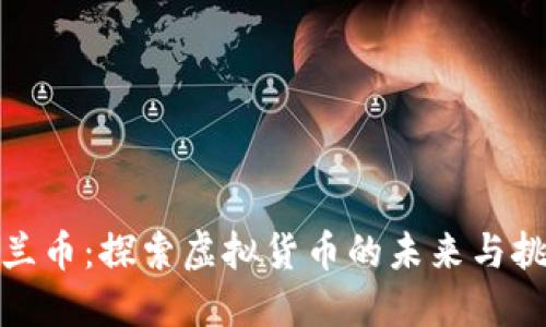 德兰币：探索虚拟货币的未来与挑战