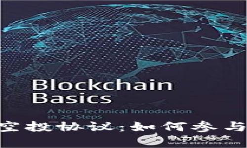全面解析Tokenim空投协议：如何参与及收益最大化策略