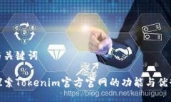 与关键词探索Tokenim官方官