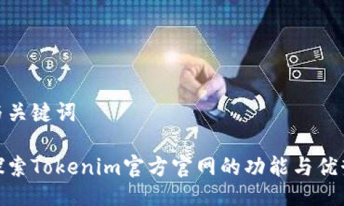与关键词

探索Tokenim官方官网的功能与优势