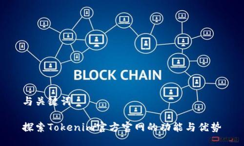 与关键词

探索Tokenim官方官网的功能与优势