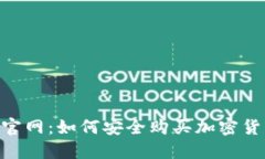探索Tokenim官网：如何安全