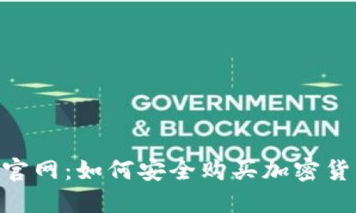 探索Tokenim官网：如何安全购买加密货币及相关资产