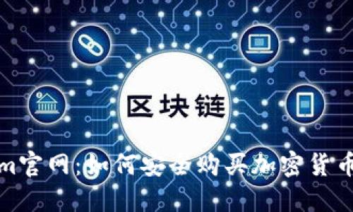 探索Tokenim官网：如何安全购买加密货币及相关资产