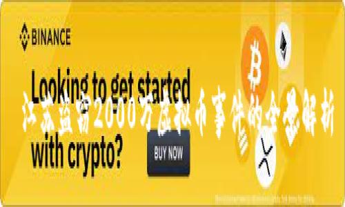 江苏盗窃2000万虚拟币事件的全景解析
