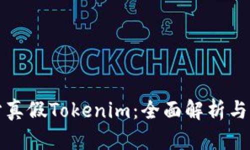 如何区分真假Tokenim：全面解析与实用技巧